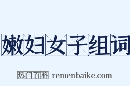 嫩妇女子组词是什么意思的图片